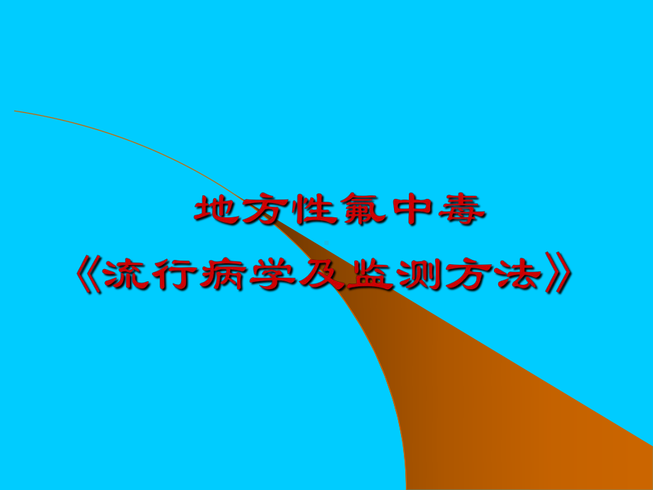 地方性氟中毒《流行病学及监测方法》课件.ppt_第1页