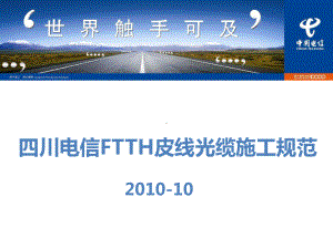 四川电信FTTH培训课件.ppt