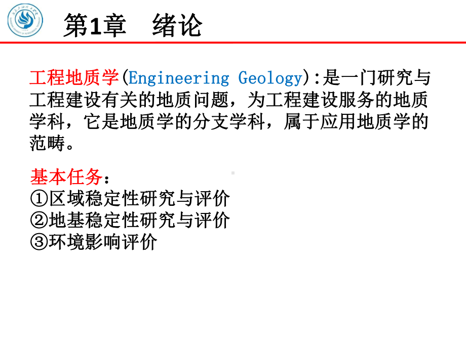 工程地质绪论教学课件PPT.ppt_第2页