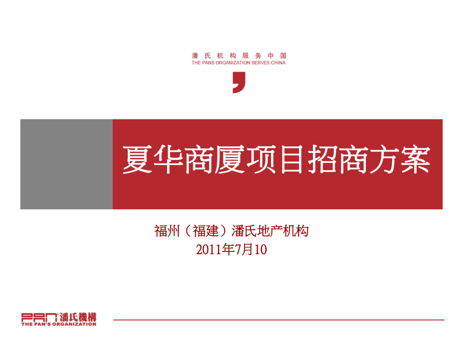 夏华商厦招商方案.ppt_第1页