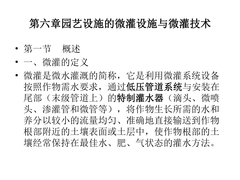 园艺设施的微灌设施与微灌技术课件.ppt_第1页