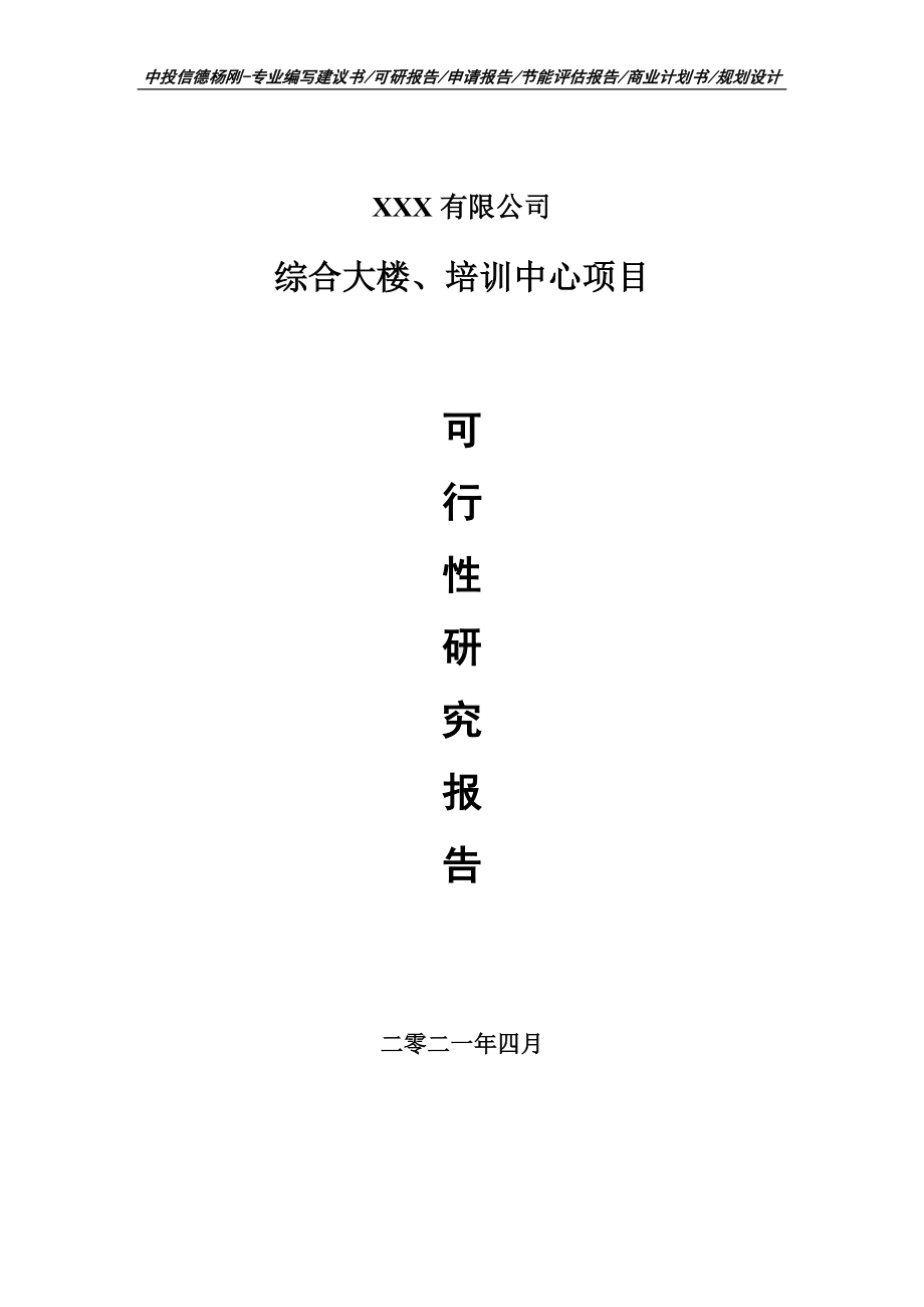 综合大楼、培训中心可行性研究报告建议书.doc_第1页