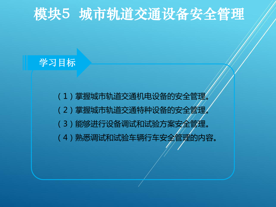 城市轨道交通安全管理模块5课件.ppt_第2页