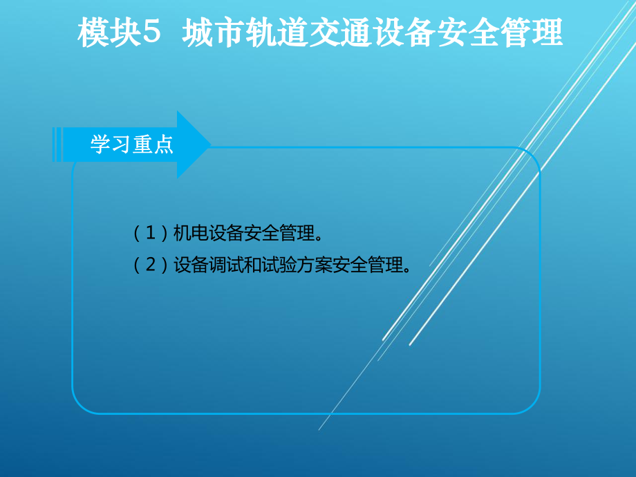 城市轨道交通安全管理模块5课件.ppt_第3页