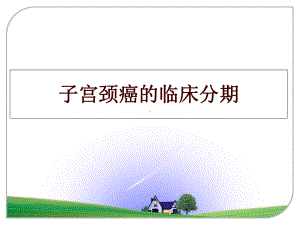 子宫颈癌的临床分期课件.ppt