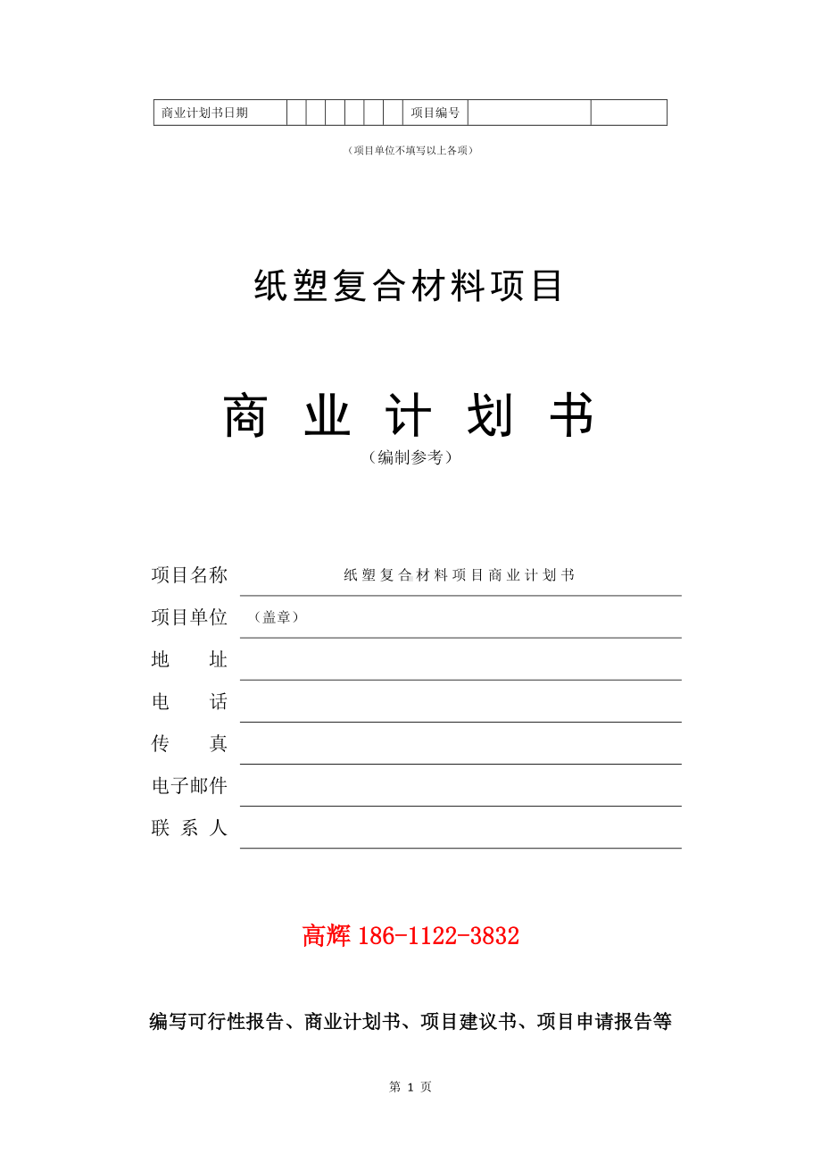 纸塑复合材料项目商业计划书写作模板.doc_第2页