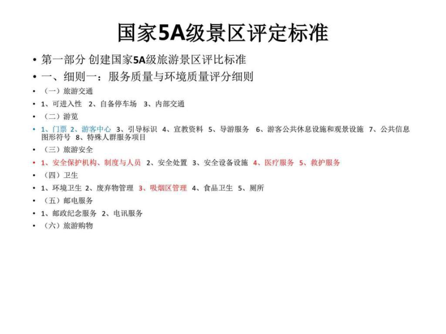 国家5A级景区评定标准.doc-法律-人文社科-专业.ppt课件.ppt_第1页