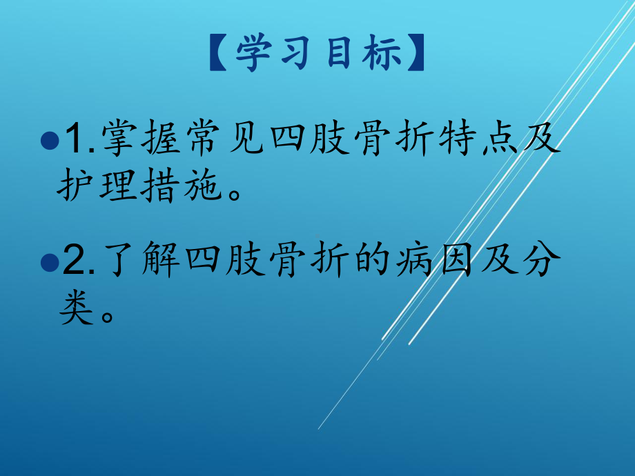 外科护理学第三十四章-骨与关节损伤病人的护理课件(2).pptx_第2页