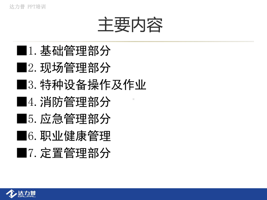 安全管理知识培训(ppt)课件.ppt_第2页