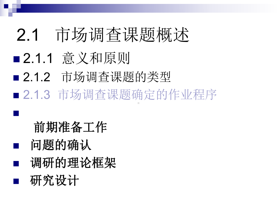 市场调研课题课件2.ppt_第3页
