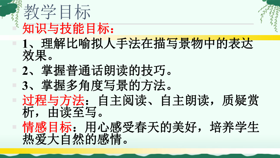 部编版七年级初一语文上册《春》第二课时课件（片区级公开课）.pptx_第2页