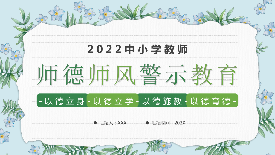 2022师德师风警示教育PPT课件（带内容）.pptx_第1页