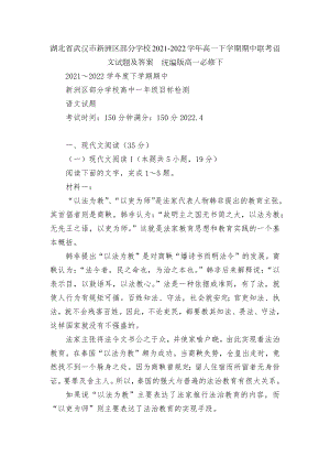 湖北省武汉市新洲区部分学校2021-2022学年高一下学期期中联考语文试题及答案统编版高一必修下.docx