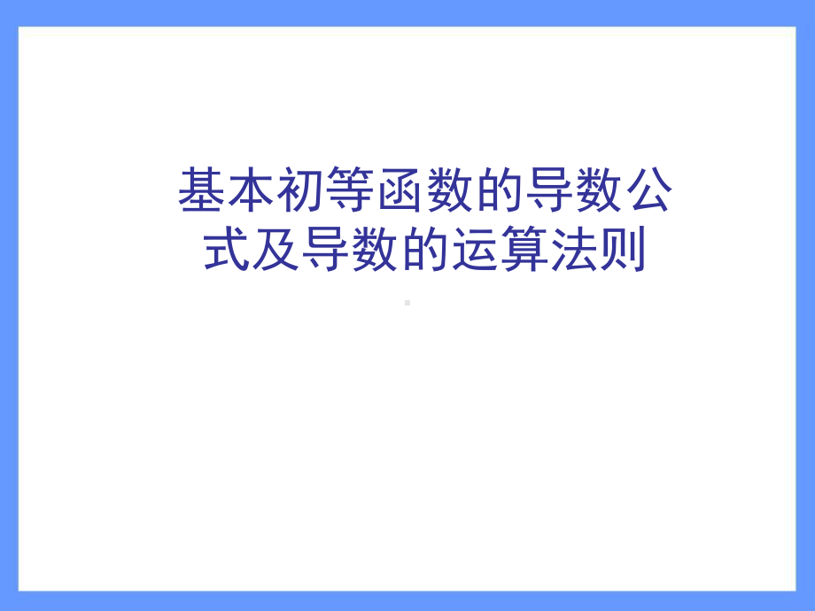 基本初等函数的公式及导数的运算法则课件.ppt_第1页