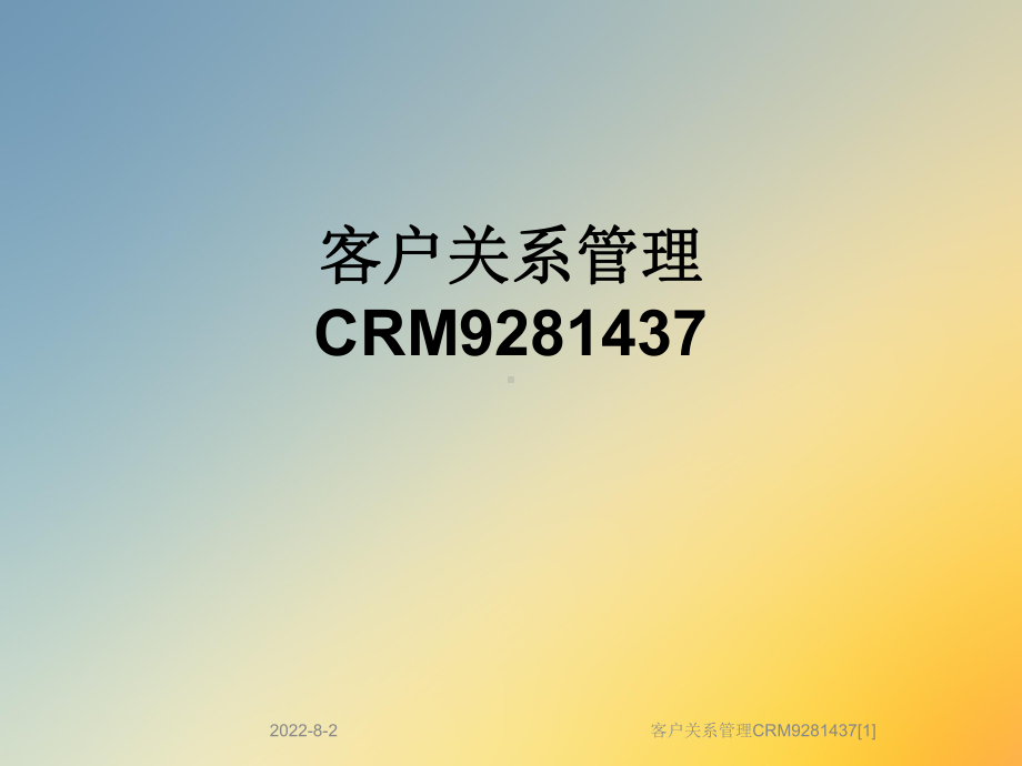 客户关系管理CRM9281437[1]课件.ppt_第1页