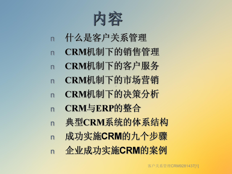 客户关系管理CRM9281437[1]课件.ppt_第2页