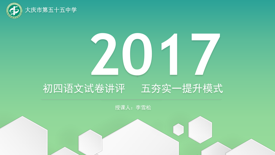 大庆第五十五中学讲评课初四语文试卷讲评---五夯实一提升模式课件.ppt_第1页