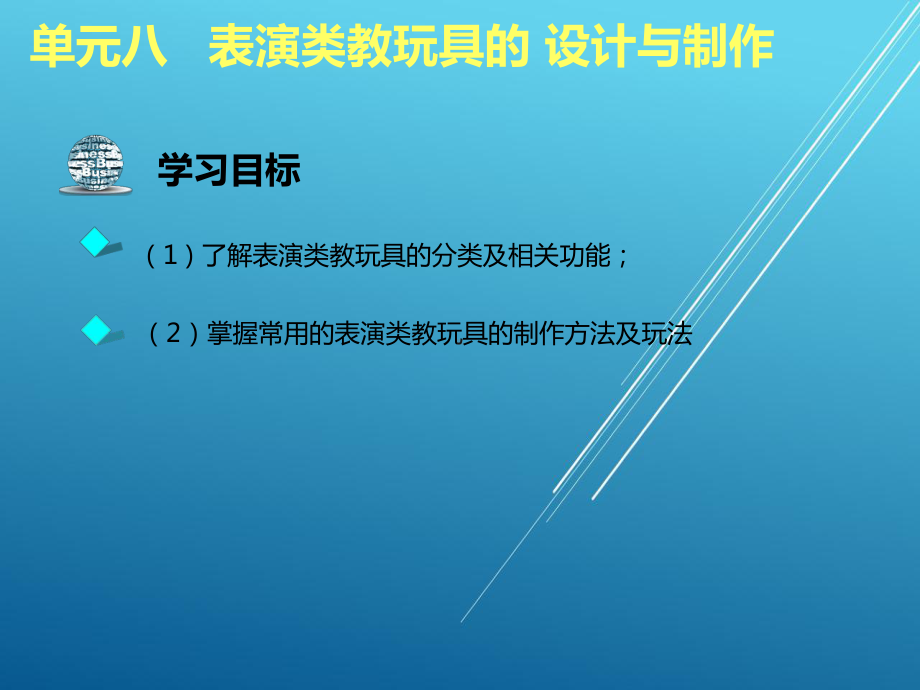 幼儿园教玩具设计与制作单元八.ppt_第2页