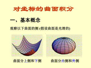 对坐标的曲面积分课件.ppt