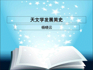 天文学发展简介课件.ppt