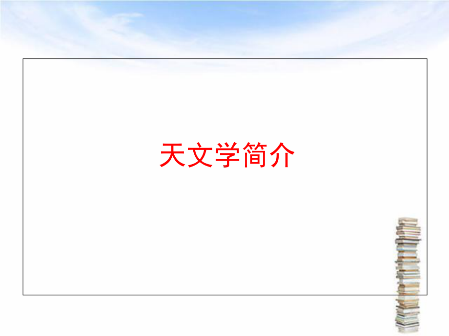 天文学发展简介课件.ppt_第3页