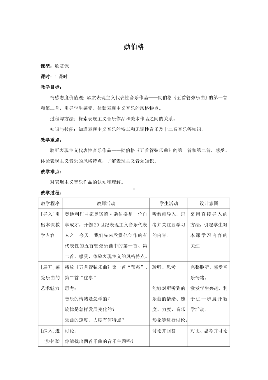 教案 人音版 音乐 高中 音乐鉴赏 《勋伯格》.docx_第1页