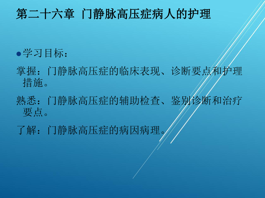 外科护理学第二十六章-门静脉高压症病人的护理课件.ppt_第3页