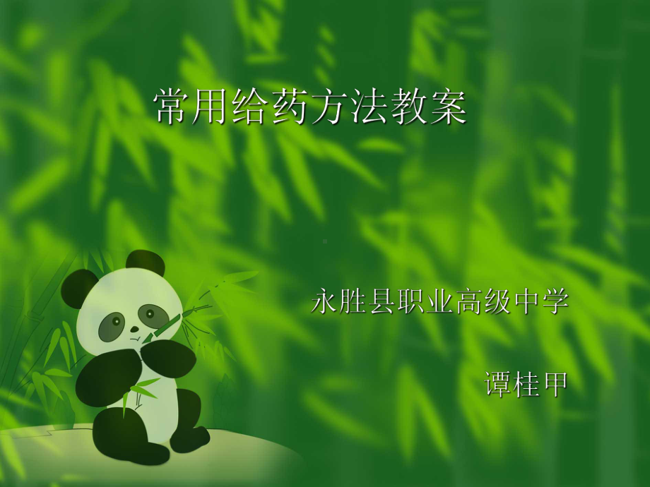 常用给药方法教案课件.ppt_第1页