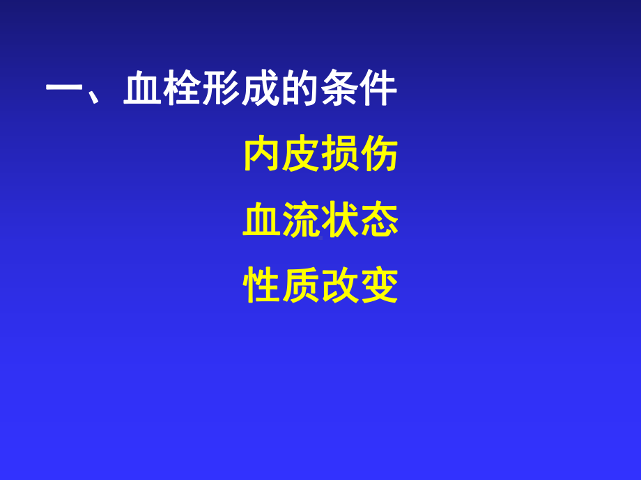 局部血液循环障碍-血栓形成课件.ppt_第3页