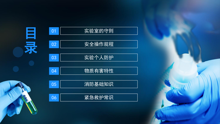 实验室操作规程紧急救护常识安全培训PPT模板.pptx_第2页