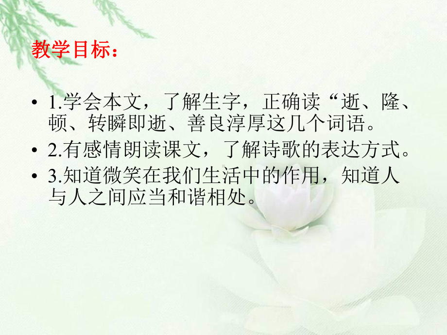 年北师大版语文第十册《微笑》PPT课件.ppt_第2页