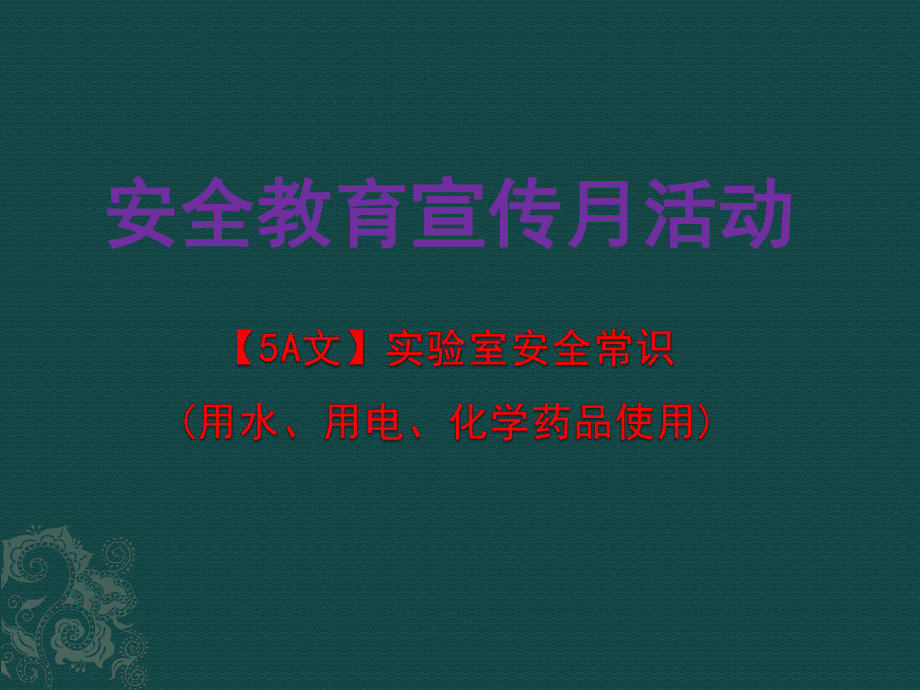 实验室安全常识(用水、用电、化学药品使用)课件.ppt_第1页