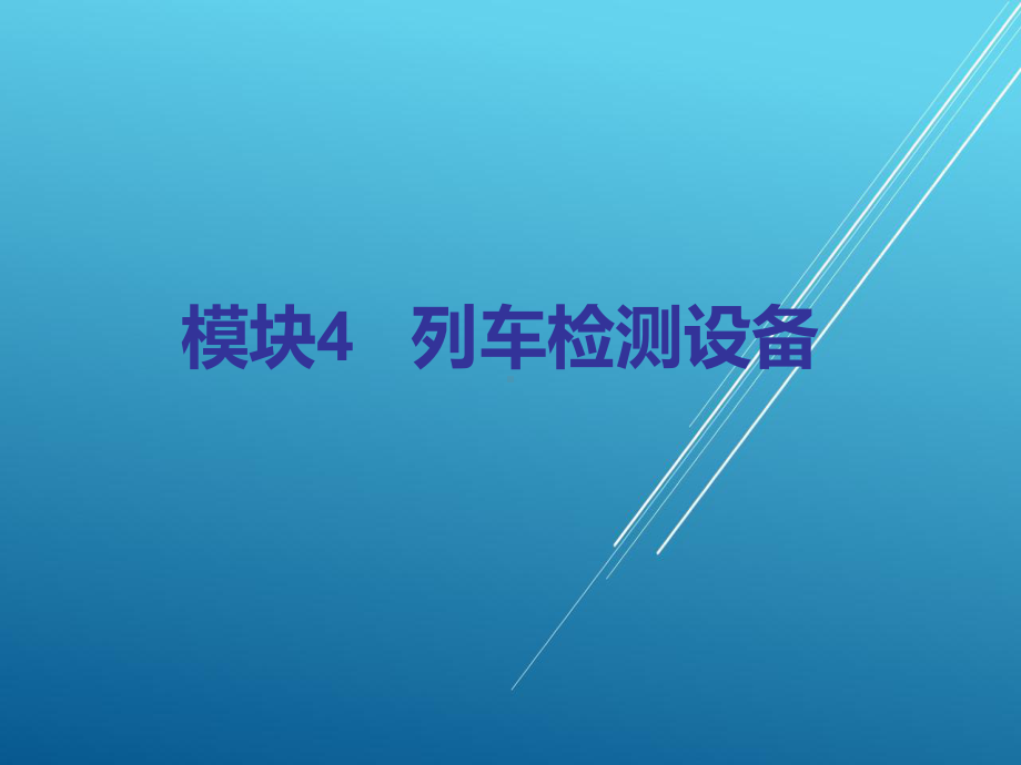 城市轨道交通信号与通信系统任务一-轨道电路概述课件.ppt_第1页