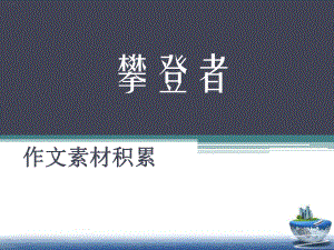 国庆70周年献礼《攀登者》电影的作文价值PPT课件29.pptx