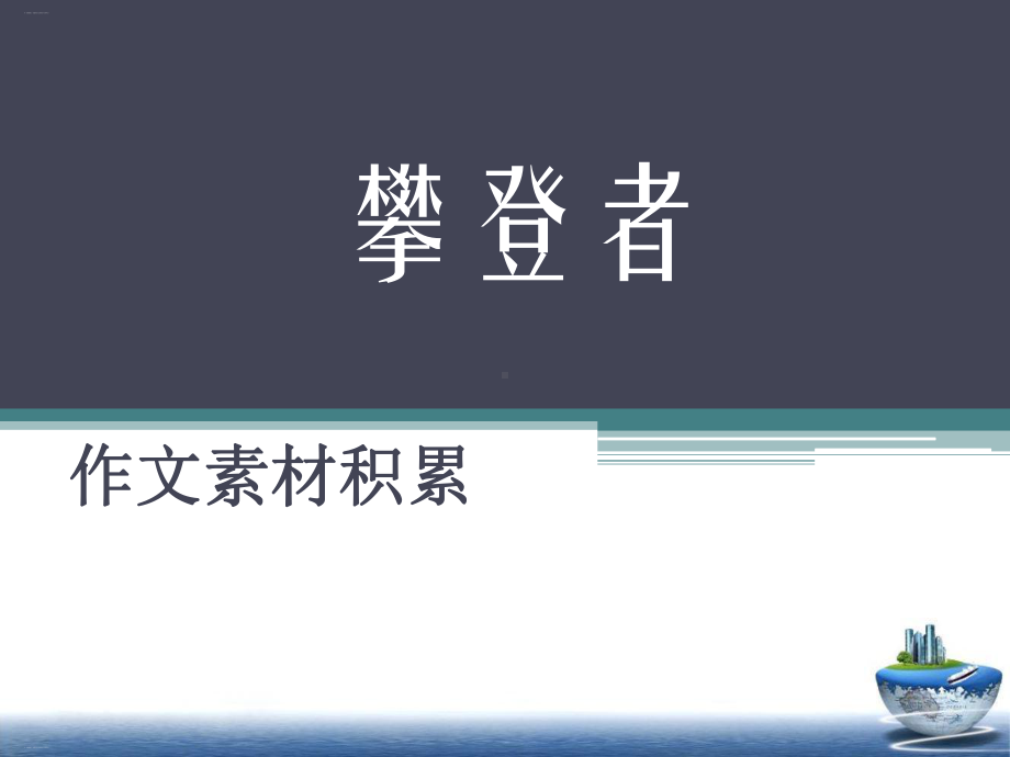 国庆70周年献礼《攀登者》电影的作文价值PPT课件29.pptx_第1页