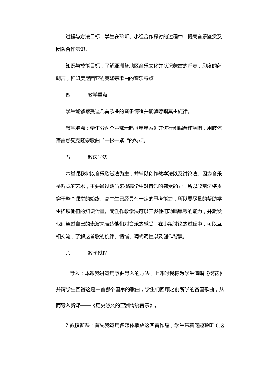 《历史悠久的亚洲传统音乐》 说课稿.docx_第2页