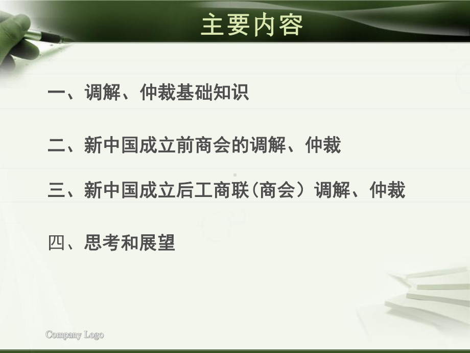 工商联商会调解仲裁工作介绍-课件.ppt_第3页