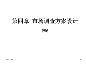 市场调查方案设计精品课件(共39页).ppt