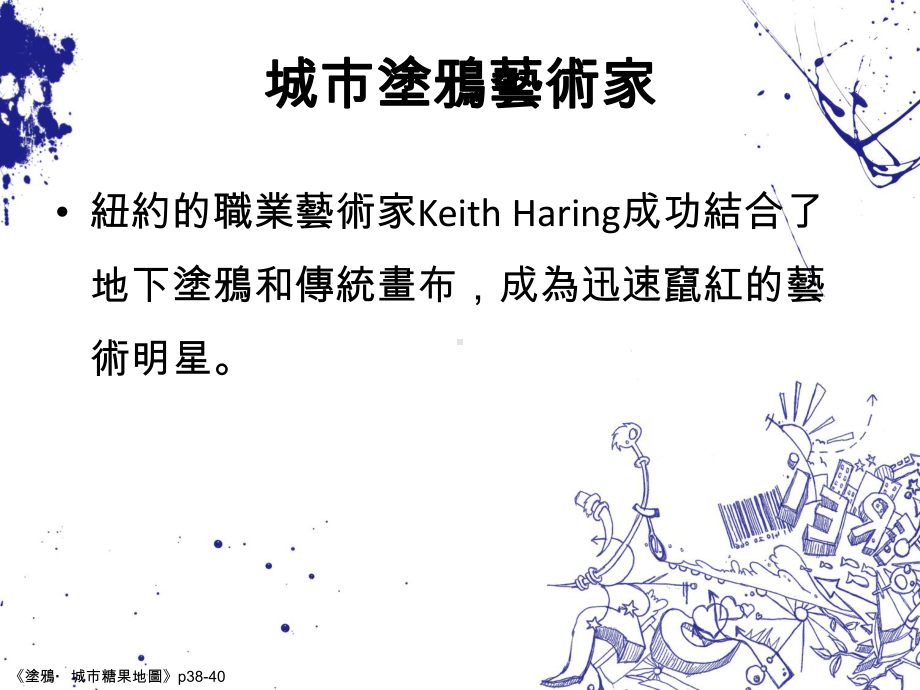 城涂鸦艺术KeithHarring巴斯奎特到Banksy课件.ppt_第3页