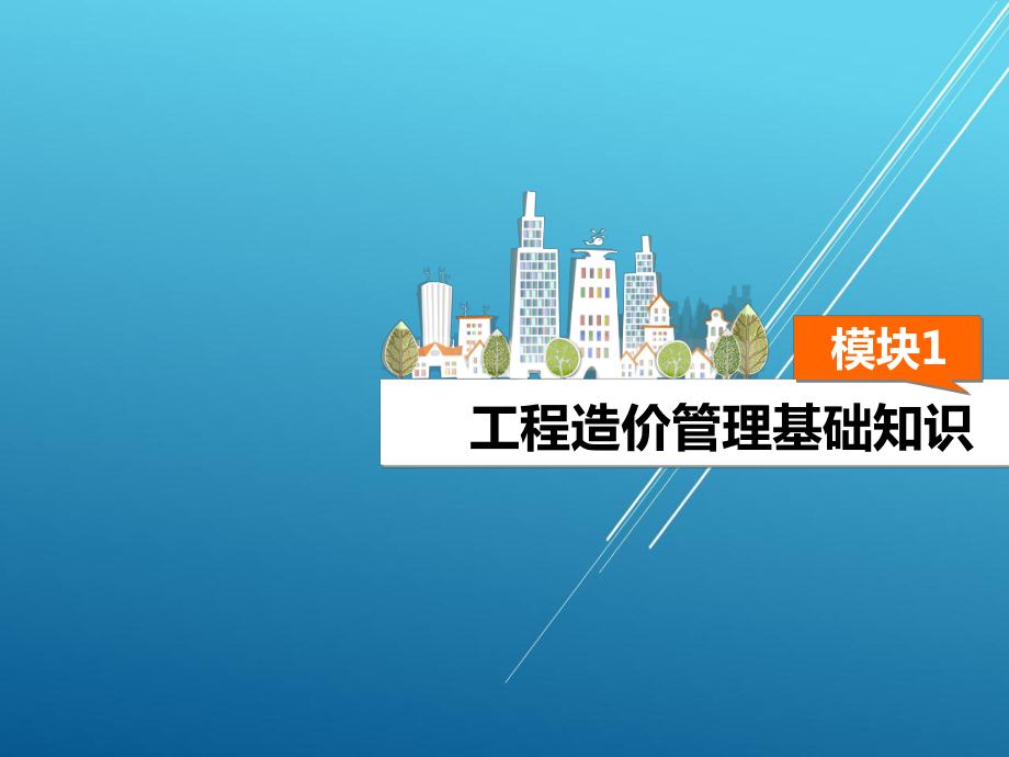 工程造价管理模块课件1.ppt_第2页