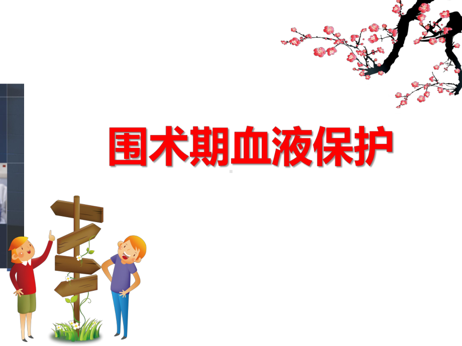 围术期血液保护ppt课件.ppt_第1页