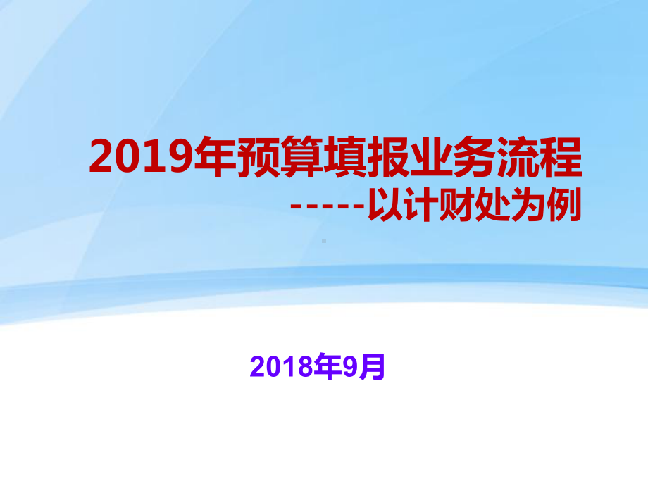 国家科技计划经费预算管理-计财处-课件.ppt_第1页