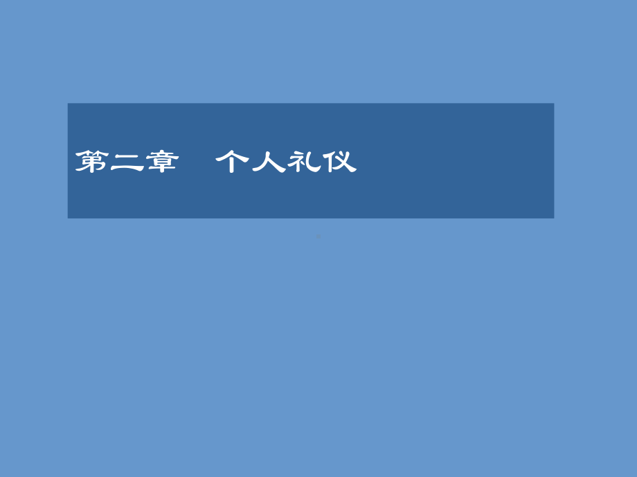 大学生礼仪第二章课件.ppt_第1页