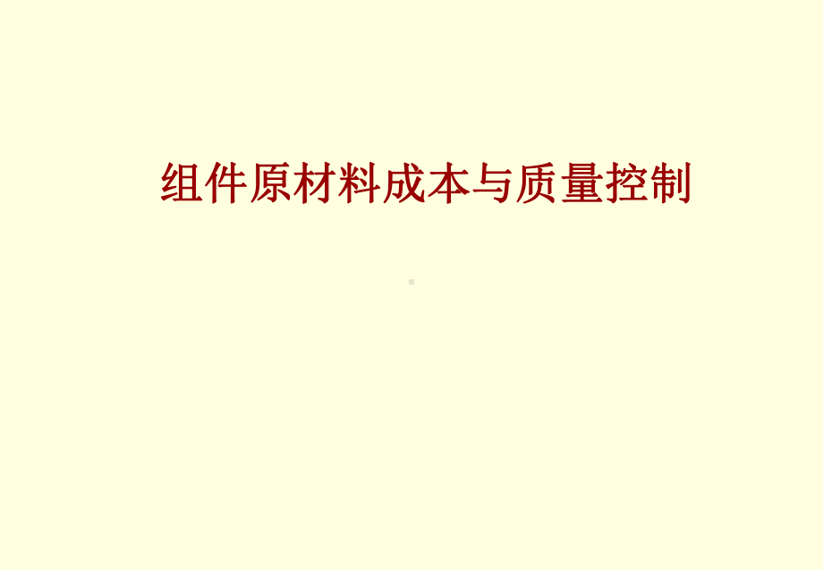 太阳能电池组件原材料成本与质量控制(ppt)课件.ppt_第1页