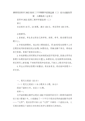 湖南省岳阳市2022届高三下学期教学质量监测（三）语文试题及答案人教版高三总复习.docx