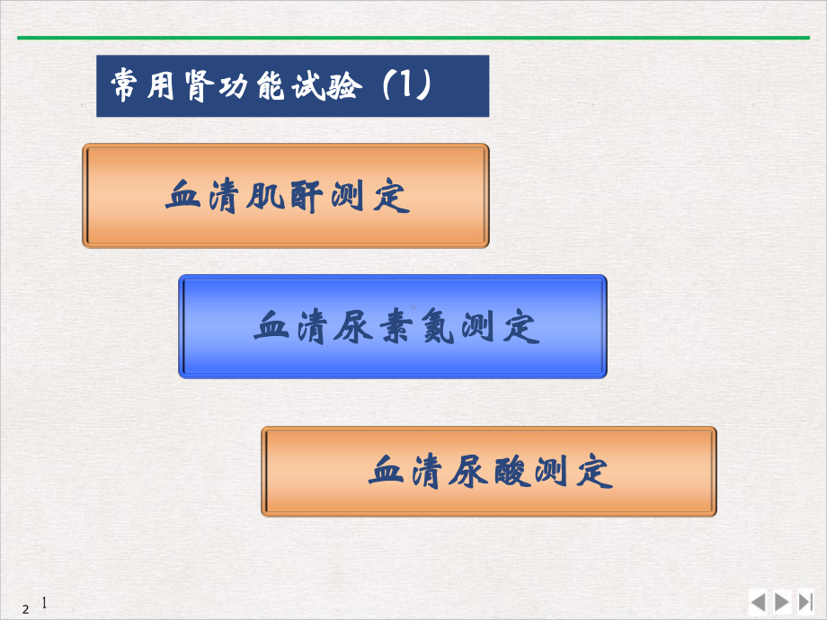 常用检验项目临床意义PPT标准课件.ppt_第2页