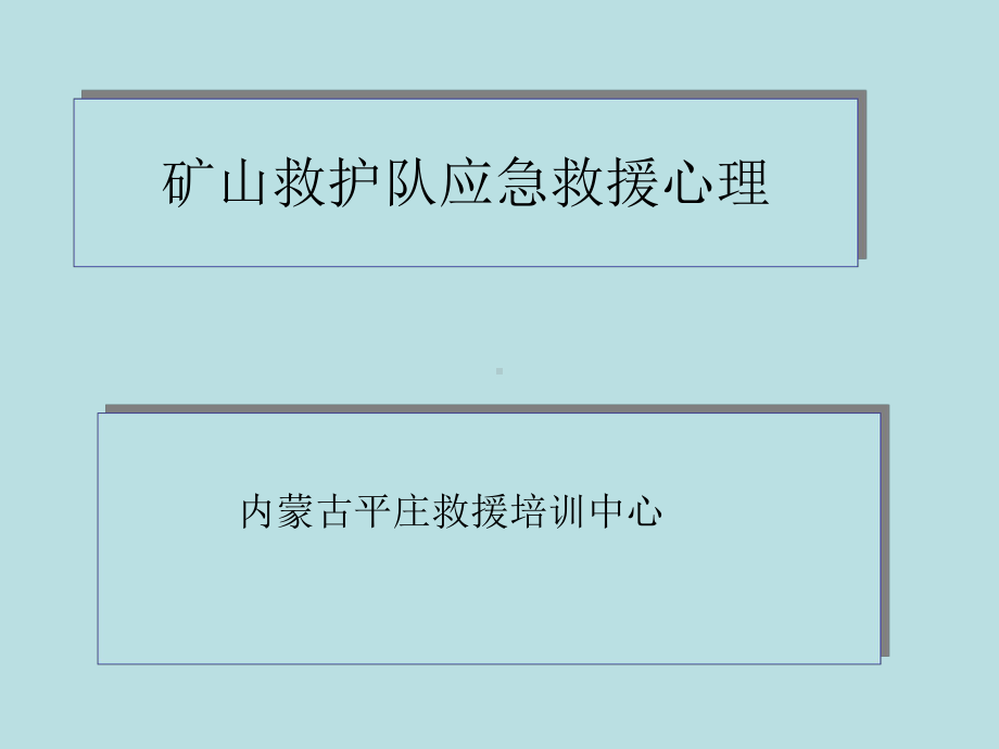 应急救援心理.ppt课件.ppt_第1页