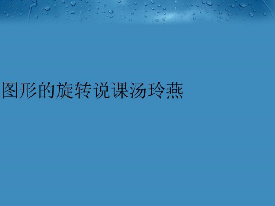 图形的旋转说课汤玲燕幻灯片课件.ppt_第1页