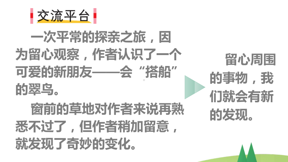 部编版三年级上语文《交流平台·初试身手·习作例文》优秀课堂教学课件.pptx_第2页