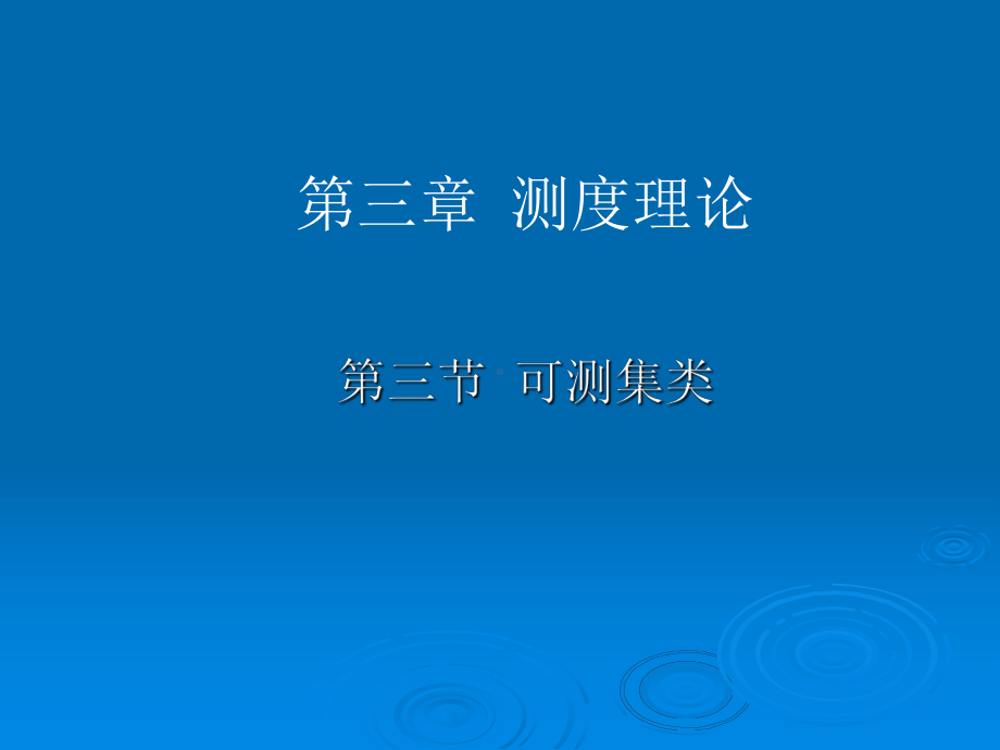 实变函数第三章测度概论3.3-可测集类课件.ppt_第1页